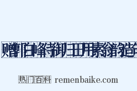 赠郭白峰侍御归田用素翁韵造句是什么意思的图片